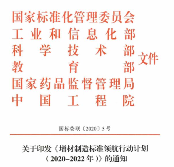 工信部等6部門印發(fā)《增材制造標(biāo)準(zhǔn)領(lǐng)航行動計(jì)劃 (2020-2022年）》